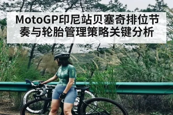 MotoGP印尼站贝塞奇排位节奏与轮胎管理策略关键分析